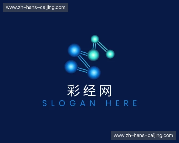 关于彩经网官网